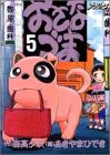 おさなづま 5 (アクションコミックス)