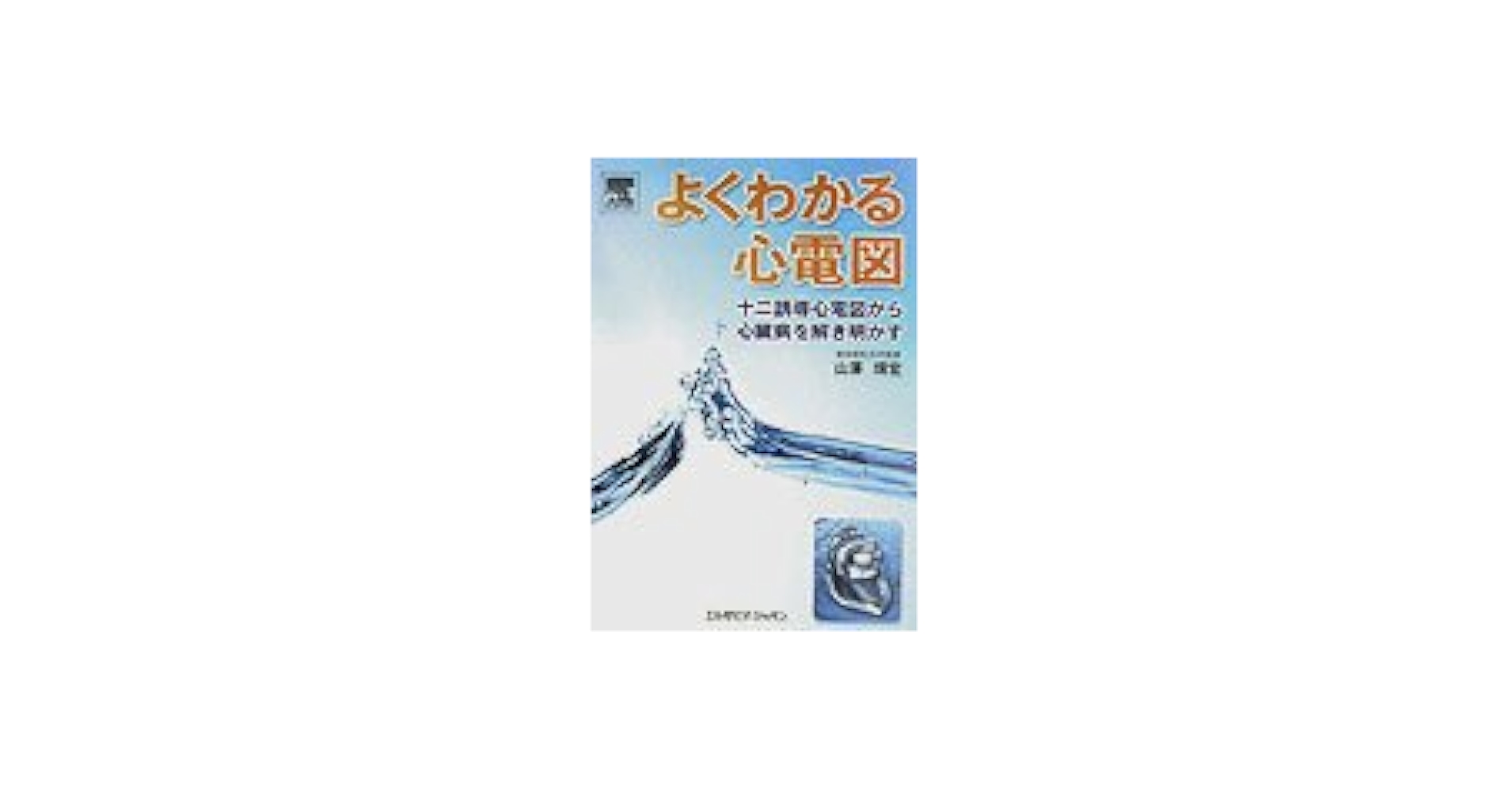 11000⇒7000　新わかる　水、電解質、血液ガス、心電図　DVD　半額以下 よくわかる心電図 十二誘導心電図から心臓病を解き明かす | 山澤