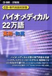 日外アソシエーツ CD-専門用語対訳集 バイオ・メディカル22万語 英和・和英