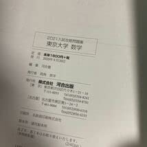 Amazon.co.jp: 2021 入試攻略問題集 東京大学 数学 （河合塾