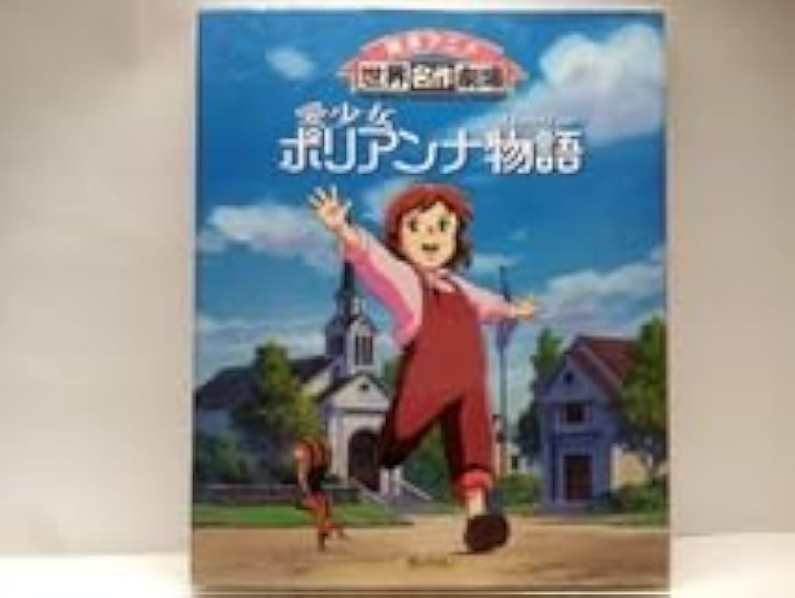 Amazon.co.jp: 絵本アニメ世界名作劇場 愛少女ポリアンナ物語