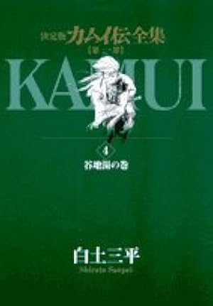 蛍火 白土三平 直筆カラーイラスト・サイン入り決定版カムイ伝全集 第1部 15巻 蛍火 白土三平 直筆カラーイラスト・サイン入り決定版カムイ伝全集 第1