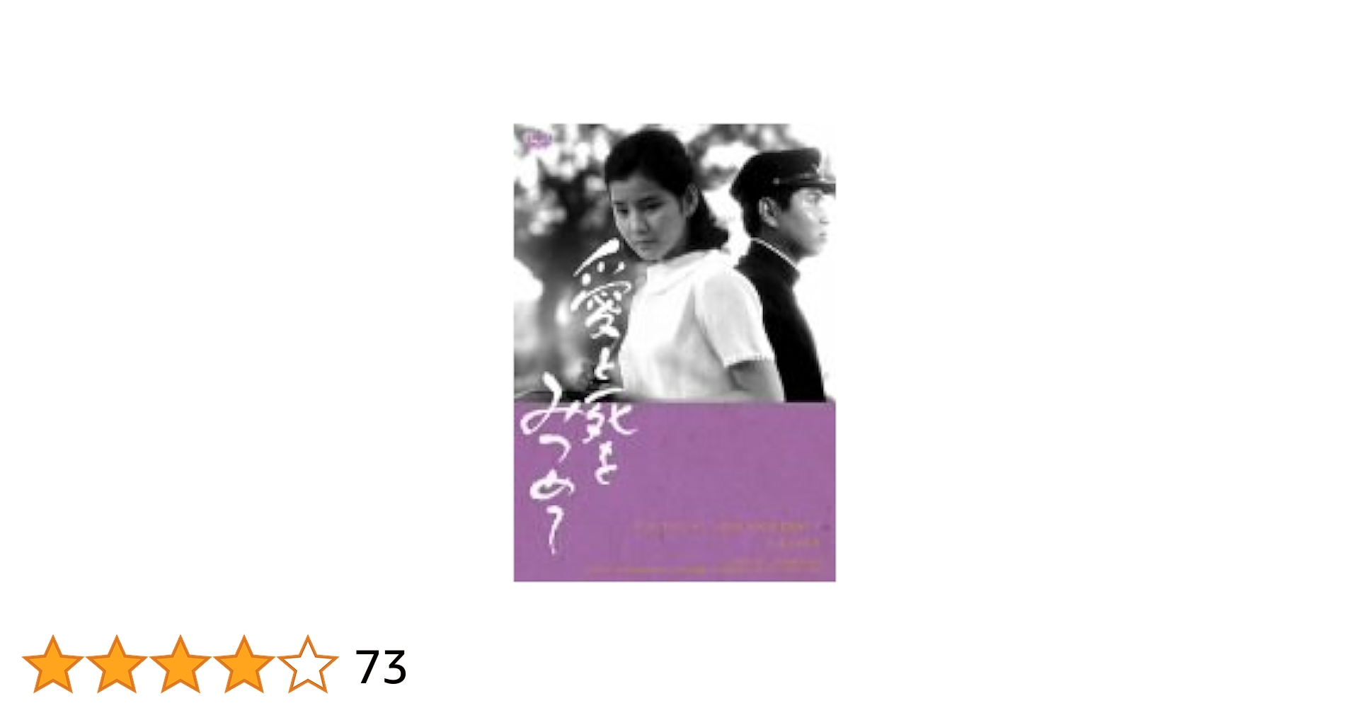Amazon.co.jp: 愛と死をみつめて [DVD] : 浜田光夫, 吉永小百合