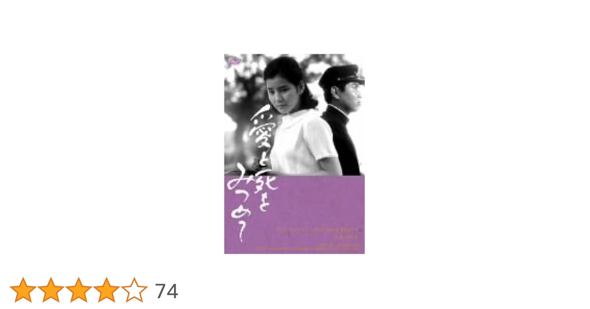 Amazon.co.jp: 愛と死をみつめて [DVD] : 浜田光夫, 吉永小百合