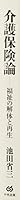 介護保険論―福祉の解体と再生 4805834420 Book Cover