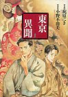 東亰異聞 1 (幻冬舎コミックス)