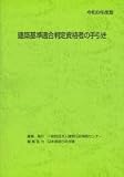 令和8年度版 建築基準適合判定資格者の手引き