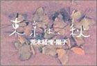 本の東京は、秋の表紙
