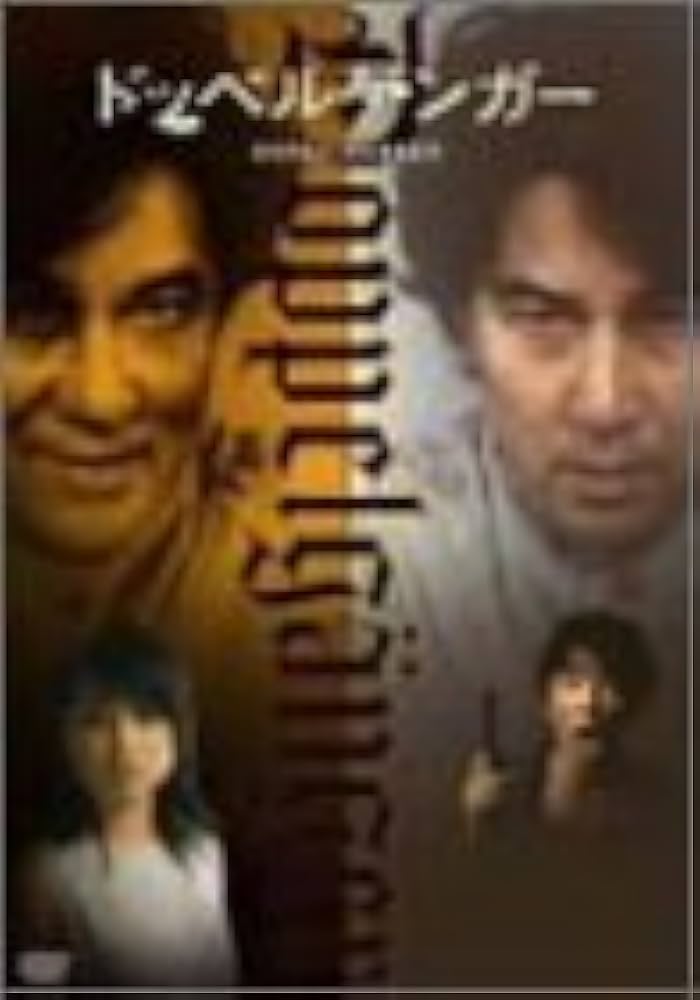 Amazon.co.jp: ドッペルゲンガー [DVD] : 役所広司, 永作博美