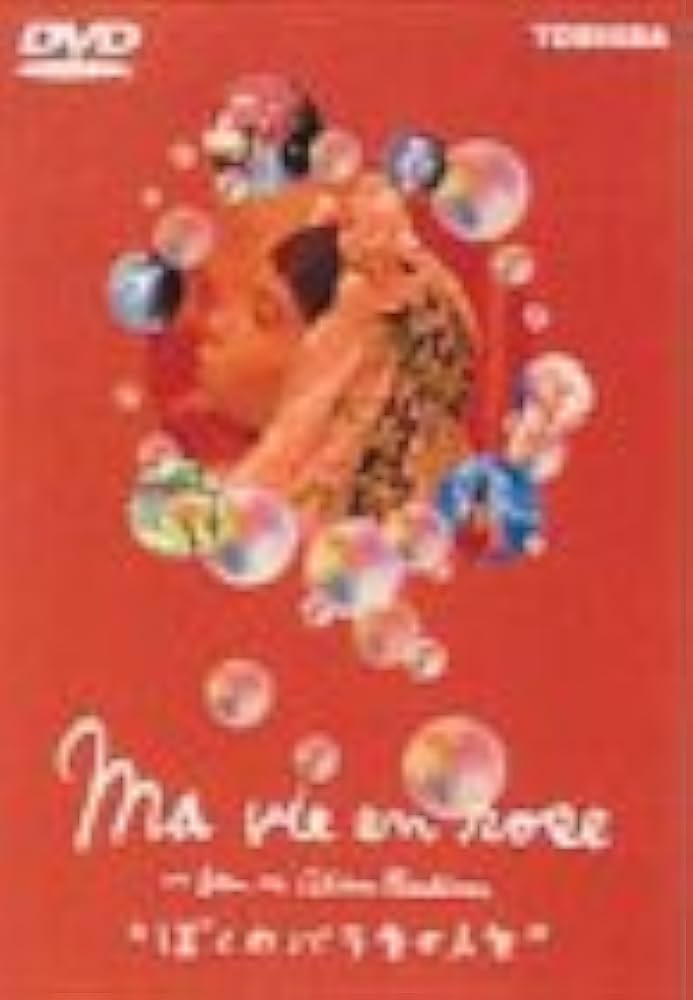 ぼくのバラ色の人生 [DVD] khxv5rg Amazon.com: ぼくのバラ色の人生 [DVD] : Movies & TV