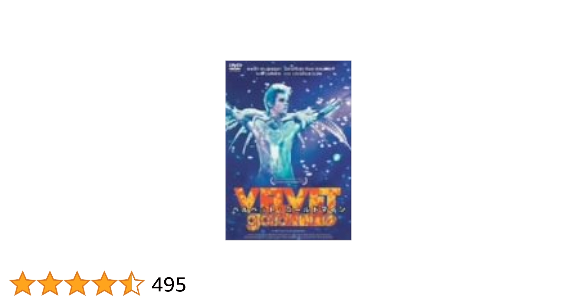 ベルベット・ゴールドマイン 日本語吹替版 VHS ベルベット・ゴールドマイン DVDレンタル落ち - メルカリ