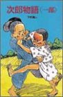 次郎物語 (1部) (ポプラ社文庫―日本の名作文庫)