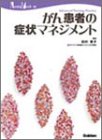 がん患者の症状マネジメント (Nursing mook―Advanced nursing practice (14))