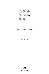Amazon.co.jp: 小林賢太郎戯曲集 home FLAT news (幻冬舎文庫) eBook