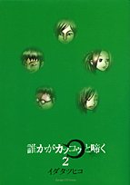 誰かがカッコゥと啼く 2 (サンデーGXコミックス)