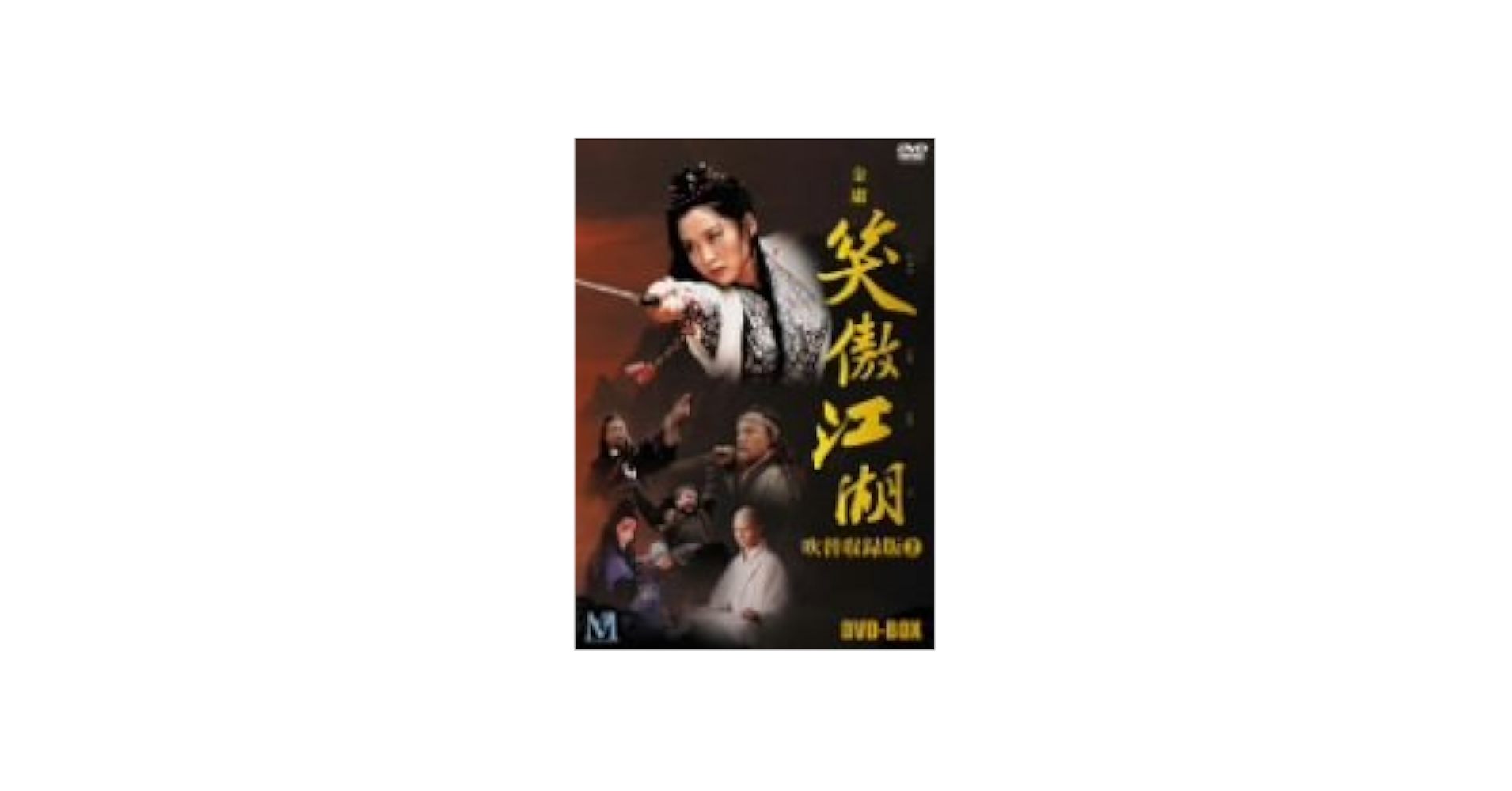 笑傲江湖 (しょうごうこうこ) 吹替収録版 BOX 2 [DVD] o7r6kf1 Amazon.co.jp: 笑傲江湖 (しょうごうこうこ) 吹替収録版 BOX 2