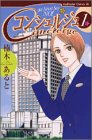 コンシェルジュ 1 (Be・Loveコミックス)