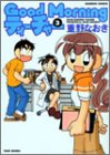 Good Morningティーチャー 3 (バンブー・コミックス)