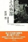 道徳とその外部 神話の解釈学