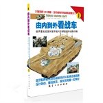 From inside to outside to see the tank: the world-famous tanks and armored fighting vehicles Detailed data and structure (I. II) (full two)(Chinese Edition) 7516506567 Book Cover