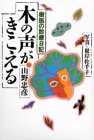 木の声がきこえる―樹医の診療日記
