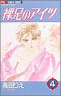 裸足のアイツ (4) (フラワーコミックス)