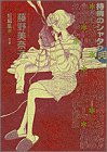持病のシャタク―短編集 (Big spirits comics special)