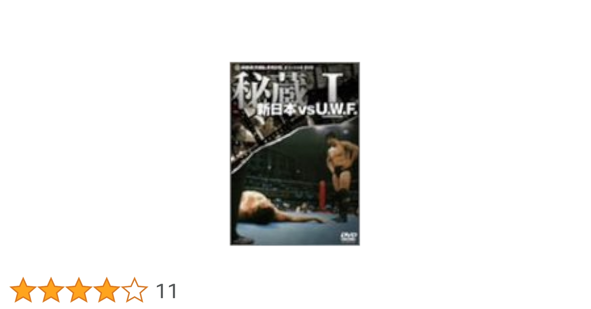 秘蔵 新日本vsU.W.F. Ⅰ〜Ⅲ　前田vsアンドレ他　dvd 3枚組 秘蔵 新日本 VS U.W.F. DVD-BOX 中古DVD・ブルーレイ | ブック