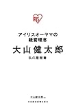 アイリスオーヤマの経営理念 大山健太郎 私の履歴書