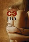 Ева 517075714X Book Cover
