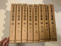 Amazon.co.jp: 世界名著大事典 全8冊 平凡社 中身は、とても綺麗
