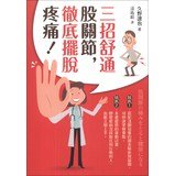 Paperback Three measures spironolactone hip joint . completely out of pain !(Chinese Edition) Book