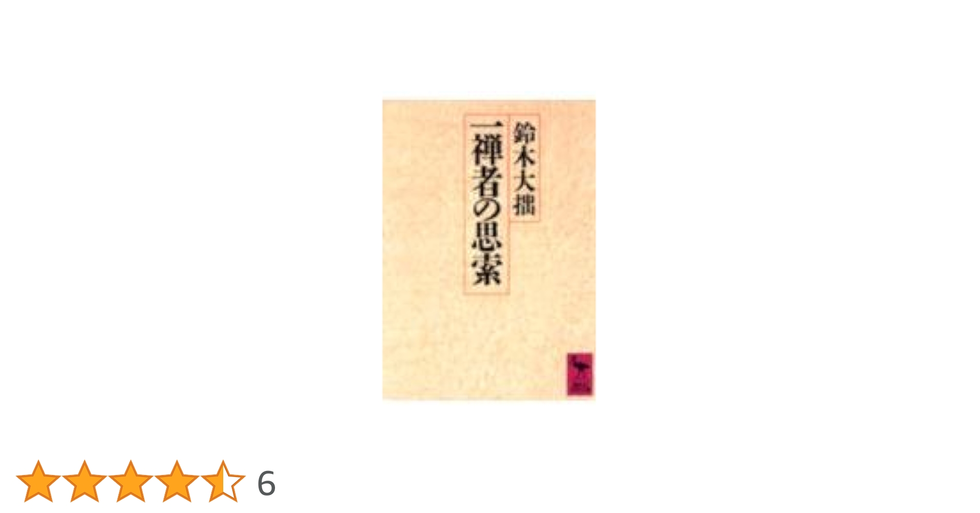 一禅者の思索 (講談社学術文庫 792) | 鈴木 大拙 |本 | 通販