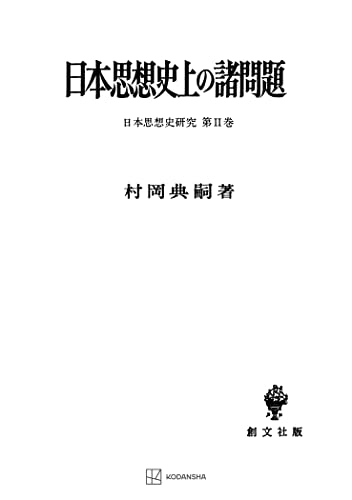 日本思想史研究2:日本思想史上の諸問題 (創文社オンデマンド叢書)