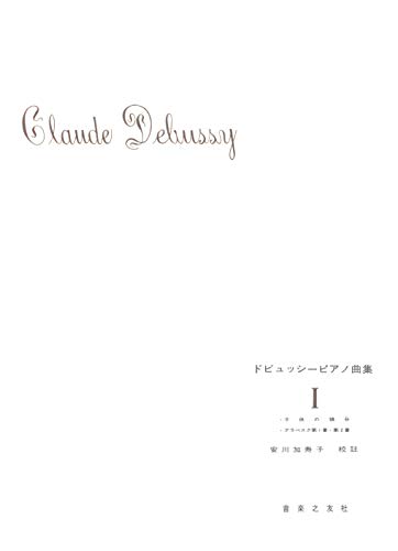 無料電子書籍 pdf ドビュッシーピアノ曲集(1) バイ
