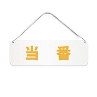Amazon | 当番 横長 プレート 看板/ボールチェーン・スタンド付き