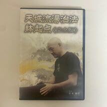 Amazon.co.jp: 24時間以内発送!整体DVD+テキスト天城流湯治法 躰起点