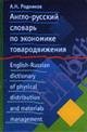 Anglo-russkiĭ slovarʹ po ėkonomike tovarodvizhenii͡a︡ 5821202094 Book Cover