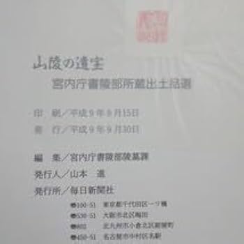 Amazon.co.jp: 宮内庁協力 皇室の至宝御物全13巻+山稜の遺寳 計14冊揃