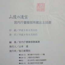 Amazon.co.jp: 宮内庁協力 皇室の至宝御物全13巻+山稜の遺寳 計