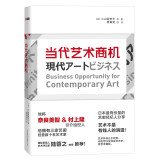 Contemporary art opportunities(Chinese Edition) 7550218889 Book Cover
