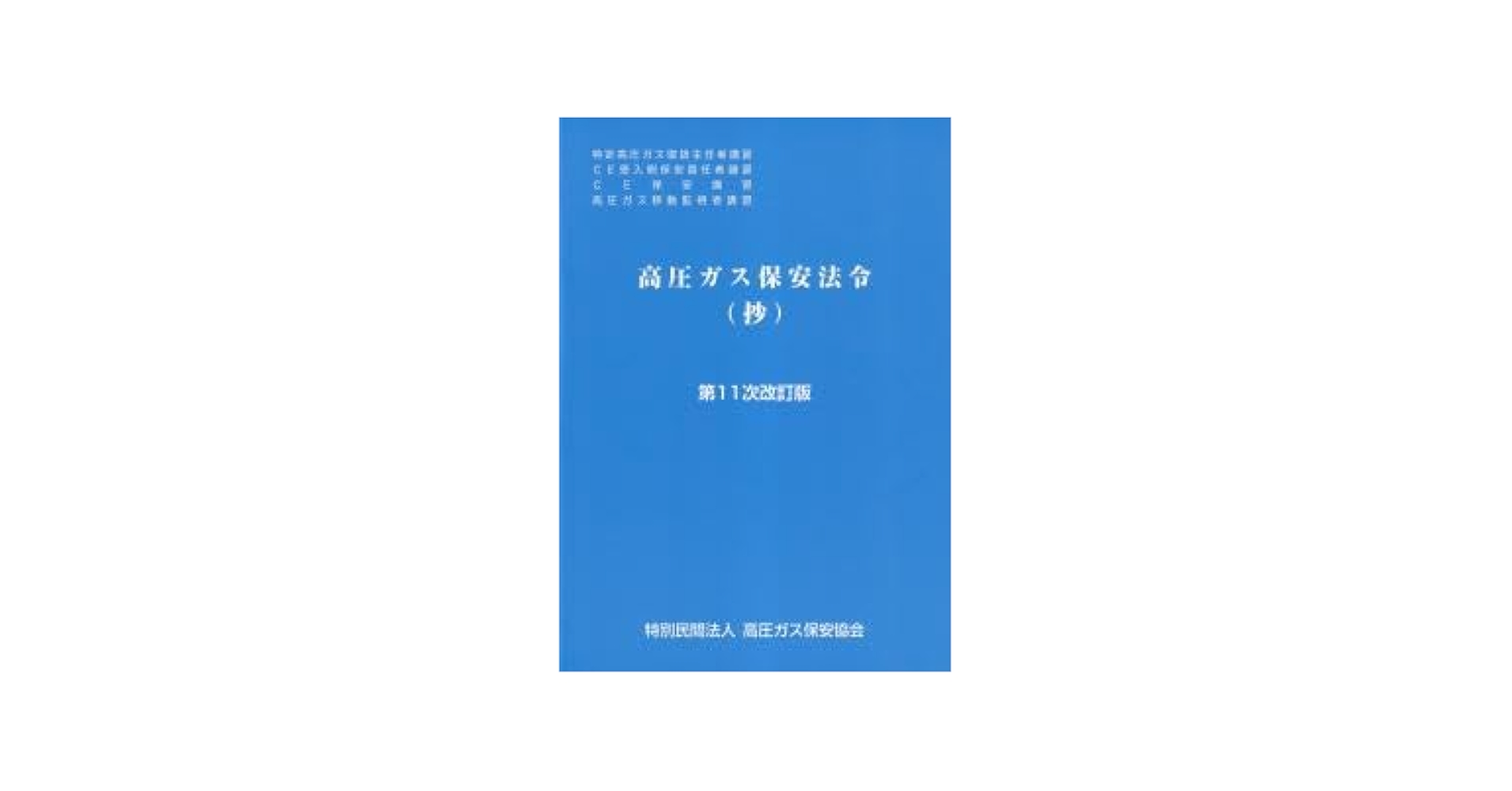 高圧ガス関連書籍セット 令和6年最新版 上期日程で新品購入