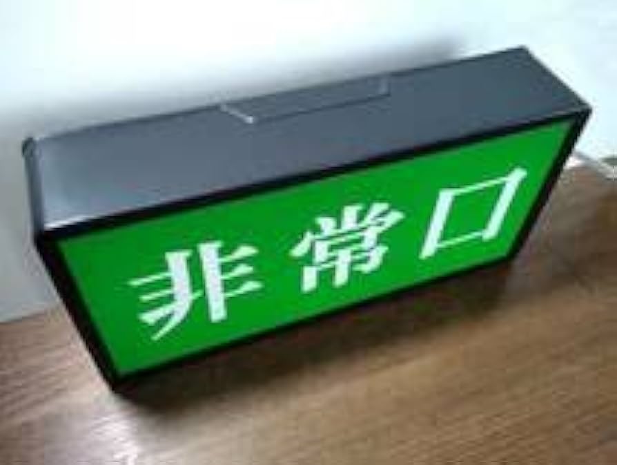 Amazon.co.jp: !非常口 避難口 出口 EXIT 昭和 デザイン 明朝体