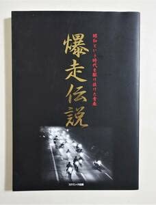 Amazon.co.jp: 爆走伝説2011年初版 コスミック出版 零拠企画 昭和