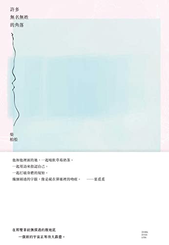 許多無名無姓的角落 (Traditional Chinese Edition)