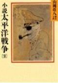 Paperback Bunko Pacific War novel (9) (Yamaoka Shohachi history library) (1987) ISBN: 4061951009 [Japanese Import] [Japanese] Book