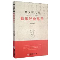 梅大钊儿科临床经验集萃 梅和平主编 小儿科的年龄分期和特点儿科厌食咳嗽感冒多动麻疹风疹经络诊断辨证要点 医学书籍 中医古籍版