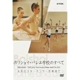 ボリショイバレエ学校のすべて [DVD]
