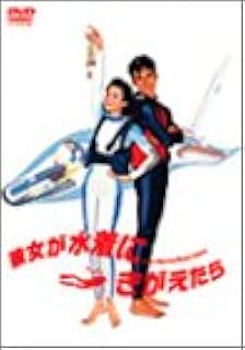 彼女が水着にきがえたら [DVD]