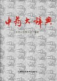 Hardcover The Chinese Native Medicine Big Dictionary [Cantonese_Chinese] Book